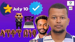 HAMSTER ሊስት ሆነ LAPTOP GIVEAWAY| HAMSTER KOMBAT UPDATES|TELEGRAM GIVEAWAY | ETHIOUNBOX 10 July 2024