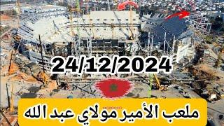 ملعب الأمير مولاي عبد الله بتاريخ : 24/12/2024