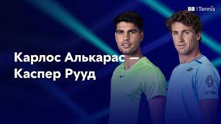 Алькарас - Рууд Прогноз на теннис ATP Finals Турин