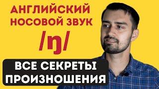 Носовой звук ng в английском | аккомодация звука /ŋ/ | велярный /ŋ/ и превелярный /ŋ/