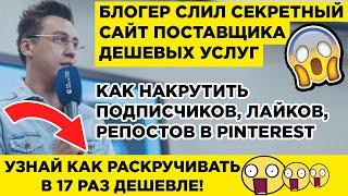 Накрутка Pinterest Подписчиков, Лайков, Репостов  ШОК! ЖМИ!