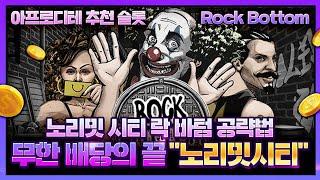 [슬롯][슬롯머신] 1월 21일 락 바텀 Rock Bottom 노리밋 시티 락 바텀 공략법 무한 배당의 끝 "노리밋시티"