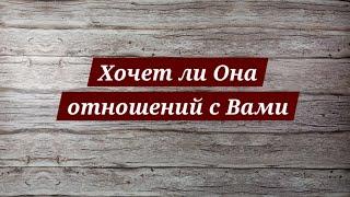 Хочет ли Она отношений с Вами | Расклад таро