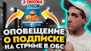  Как сделать оповещение о подписке на стриме в обс студио  Два способа оповещение о подписке