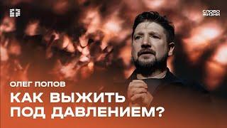 Олег Попов: Как выжить под давлением? / Воскресное богослужение / Церковь «Слово жизни» Москва