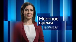 Местное время. Воскресенье. Выпуск от 20.11.2022