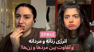 انرژی زنانه و تبعیض مثبت EP42