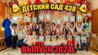 Выпускной 2024г Детский сад №438