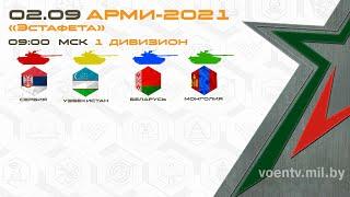 02.09.21. АРМИ-2021. Танковый биатлон. Прямой эфир