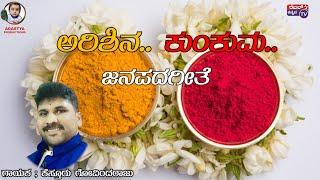 ಅರಿಶಿನ ಕುಂಕುಮ||ಜನಪದಗೀತೆ||ಗಾಯಕ ಕೆಸ್ತೂರು ಗೋವಿಂದರಾಜು