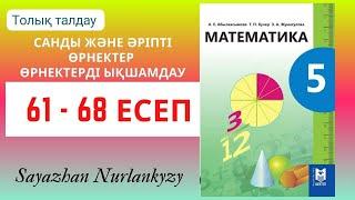 Математика 5 сынып 61 62 63 64 65 66 67 68 есеп ГДЗ