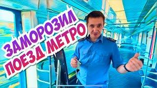 Спасаемся от жары в метро! Машинист заморозил людей!