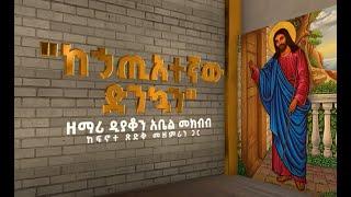 ከኃጢአተኛው ድንኳን ዘማሪ ዲን አቤል መክብብ ከፍኖተ ጽድቅ መዘምራን ጋር