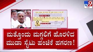  LIVE | MUDA Site Scam: ನಾಳೆ ಮತ್ತೆ ಹೈ ಕೋರ್ಟ್​ನಲ್ಲಿ ವಿಚಾರಣೆ |#tv9d