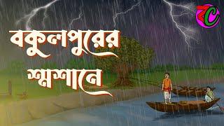 বকুলপুরের শ্মশানে || Bokulpurer Shasane || Horror Thriller Story || Bangla Cartoon Hub