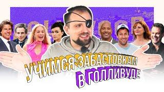 ЗВЕЗДЫ ТОЖЕ ПРОТЕСТУЮТ | ОДНИМ ГЛАЗКОМ | КИРИЛЛ СИЭТЛОВ feat BARBIE и ОППЕНГЕЙМЕР