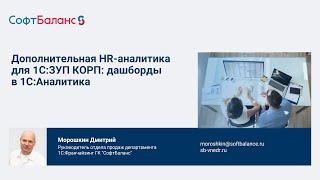 HR-аналитика для 1С:ЗУП КОРП: дашборды в 1С:Аналитика | 1С для HR | HRM