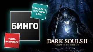 БИНГО В DARK SOULS 2 С NEONOMI