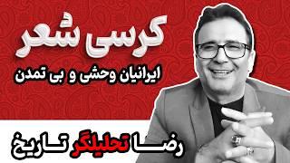 سلام ایرانیان - سلام وحشی ها با رضا رخشان تحلیلگر سیاسی تاریخی هنری آشپزی