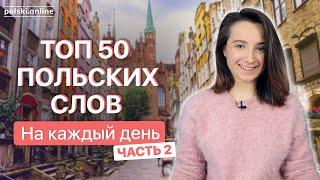 Топ-50 польских слов. Часть 2