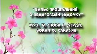 Пісня - танок (демо) прощання з працівниками ЗДО автор тексту та музики С. Дерда, вокал О. Какас'ян