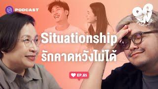Situationship ไม่เรียกร้อง ไม่ผูกมัด และอาจไม่พัฒนา | Open Relationship EP.85