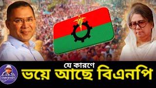 ক্ষমতায় যাওয়ার আধা পথে বিএনপি? তারপরও ভয় কেন? Tareque Rahman। Desh Bidesh TV। মোহাম্মদ  হোসেন