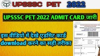 UPSSSC PET 2022 ADMIT CARD | HOW TP DOWNLOAD ADMIT CARD | upsssc pet admit card कैसे download करें