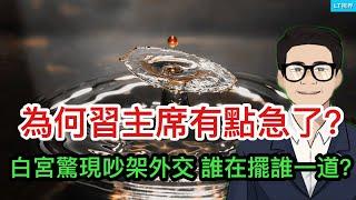 為何習主席有點急了？美官方正面回應是否有聯俄抗共策略，美國在下一局明棋；白宮驚現吵架外交，誰在擺誰一道？