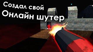 Создал свой онлайн шутер [Unity]