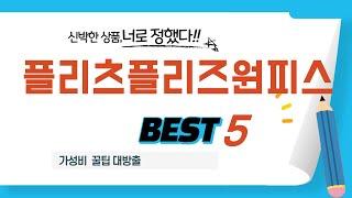 플리츠플리즈원피스 추천 리뷰 후기 TOP5