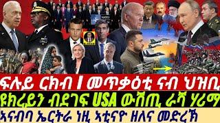 @gDrar Jun24 ፍሉይ ርክብ I ሚሳይላት USA ኣብ ከተማታት ራሻ I Global Conflict Insights: Ukraine War, Israel