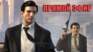 Mafia 2: DE. Прямой эфир. Ачивки, девки и традиционный тест стрима.