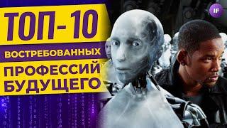 Топ-10 новых профессий будущего / Как выбрать востребованную специальность?