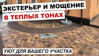 Тротуарная плитка Старый город Braer "Каштан" в сочетании с персиковым фасадом дома