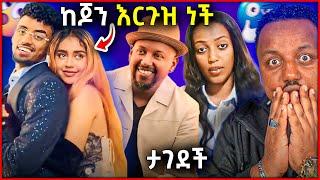  ናዮ ከጆን ዳንኤል እርጉዝ ናት እስር ቤት ቀለበት አርገዋል /ጋዜጠኛዋ ታገደች /ሚካኤል በላይነህ በግል ጀት...