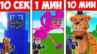 МАЙНКРАФТ СТРОЕНЕ 10 СЕК VS 1 МИН VS 10 МИН СТРАШНИ ИГРИ!! Minecraft Challenge