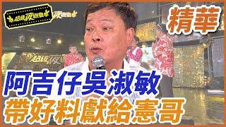 ️【精華】阿吉仔吳淑敏！帶好料獻給憲哥｜超級夜總會 Super Night Club