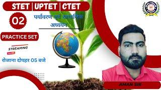 पर्यावरण और सामाजिक अध्ययन   || By Aman  Sir ( Practice-2 ) STET|UPTET|DSSSB|BPSC 4.0|JTET