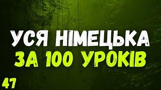 Уся Німецька мова за 100 уроків! | Урок 47 | Німецькі слова та фрази | Німецька мова з нуля.