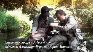 I Love Fly Fishing Александр Черныш, Юрий Матюхин