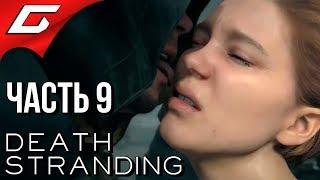 DEATH STRANDING  Прохождение #9  БОМБА, ПЕРВАЯ МИРОВАЯ и МАМА