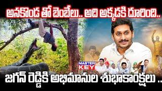 అనకొండ తో బెంబేలు.. అది అక్కడకి దూరింది | YS Jagan Birth day | Master key tv