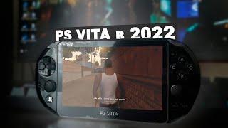 PS VITA В 2022 ГОДУ | Есть ли смысл ?