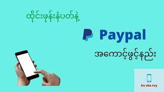 Paypal အ​ကောင့် ဖွင့်နည်း  how to create paypal account.