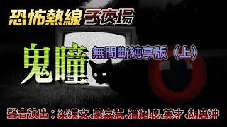 恐怖熱線子夜場 — 鬼瞳 | 無間斷純享版（上） | 梁漢文 蒙嘉慧 潘紹聰 英才 胡惠沖  | 粵語廣東話廣播劇