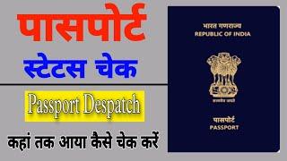 passport ko track kaise kare | passport has been dispatched via speed post tracking number