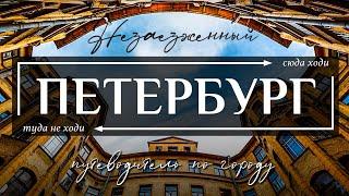 Незаезженный САНКТ-ПЕТЕРБУРГ | Гид по секретным достопримечательностям и развлечениям Петербурга
