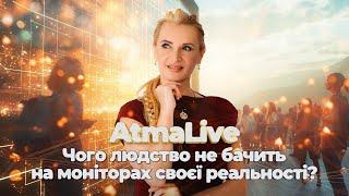 Чого людство не бачить на моніторах своєї реальності? \\ AtmaLive