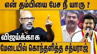 விஜய்க்காக மேடையில் கொந்தளித்த சத்யராஜ் : Sathyaraj Latest Speech About Seeman & TVK Vijay